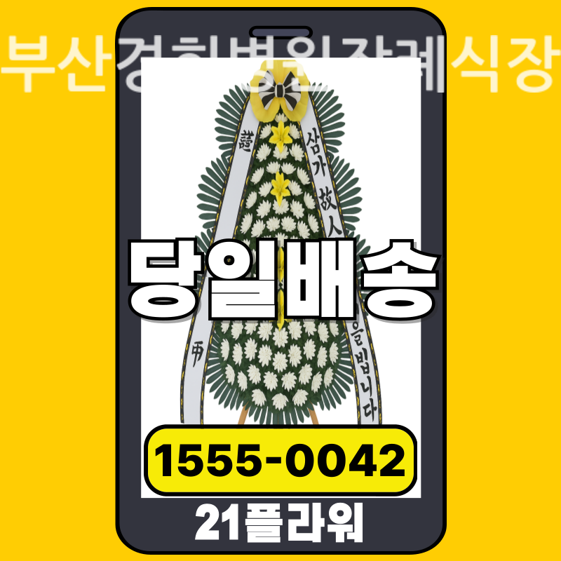 부산경희병원장례식장 근조화환배달 실제 안치 현장