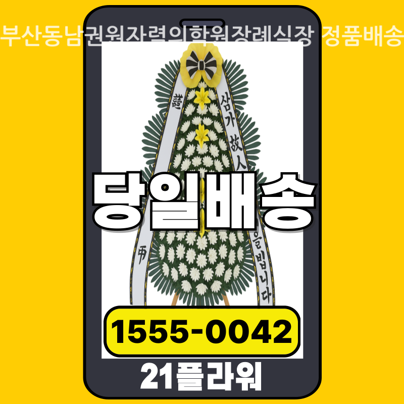 부산동남권원자력의학원장례식장 근조화환 배달 실제 안치 사진