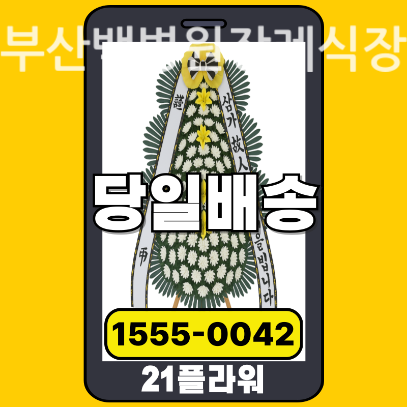 부산백병원장례식장 근조화환배달 실제 안치 현장