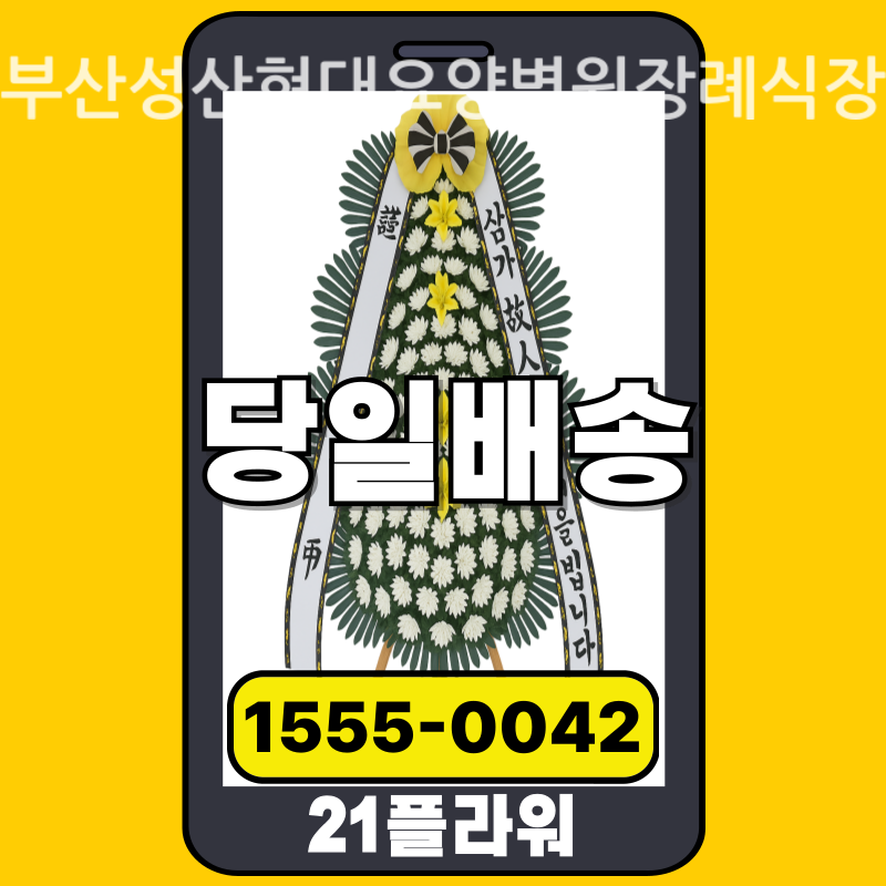 부산성산현대요양병원장례식장 근조화환배달 실제 안치 현장