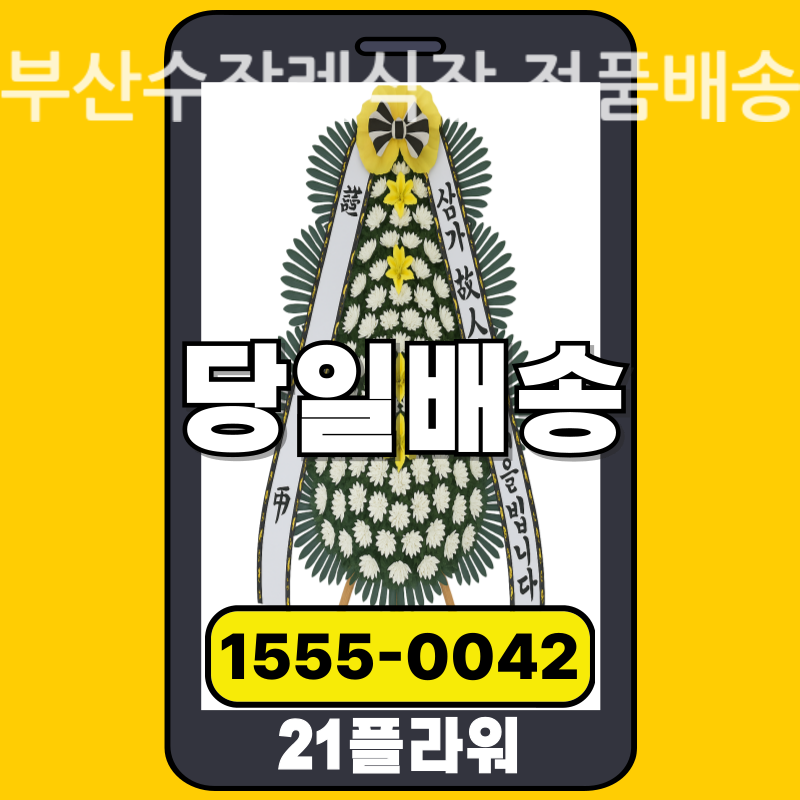 부산수장례식장 근조화환 배달 실제 안치 사진