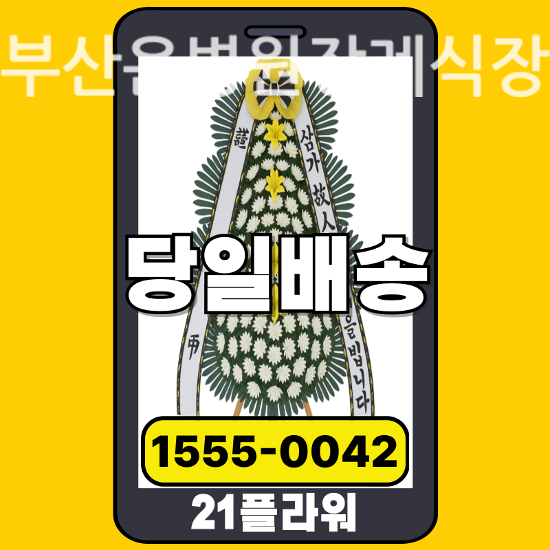 부산온병원장례식장 근조화환배달 실제 안치 현장
