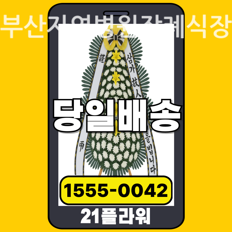 부산자연병원장례식장 근조화환배달 실제 안치 현장