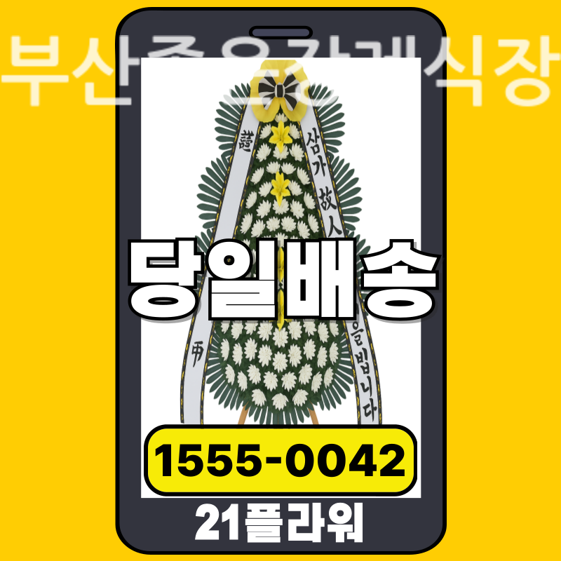 부산좋은장례식장 근조화환배달 실제 안치 현장