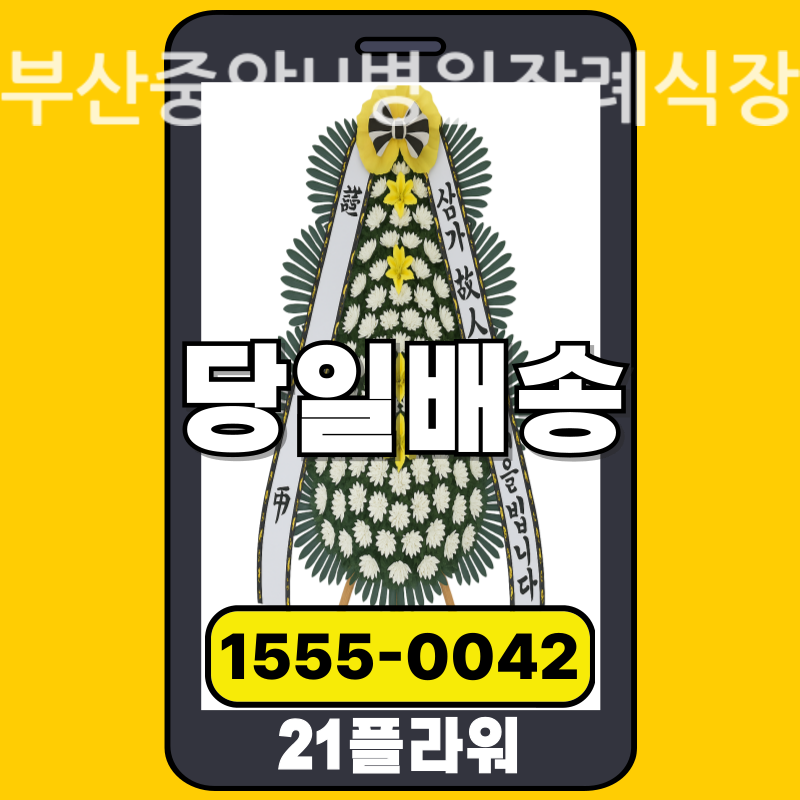 부산중앙U병원장례식장 근조화환배달 실제 안치 현장