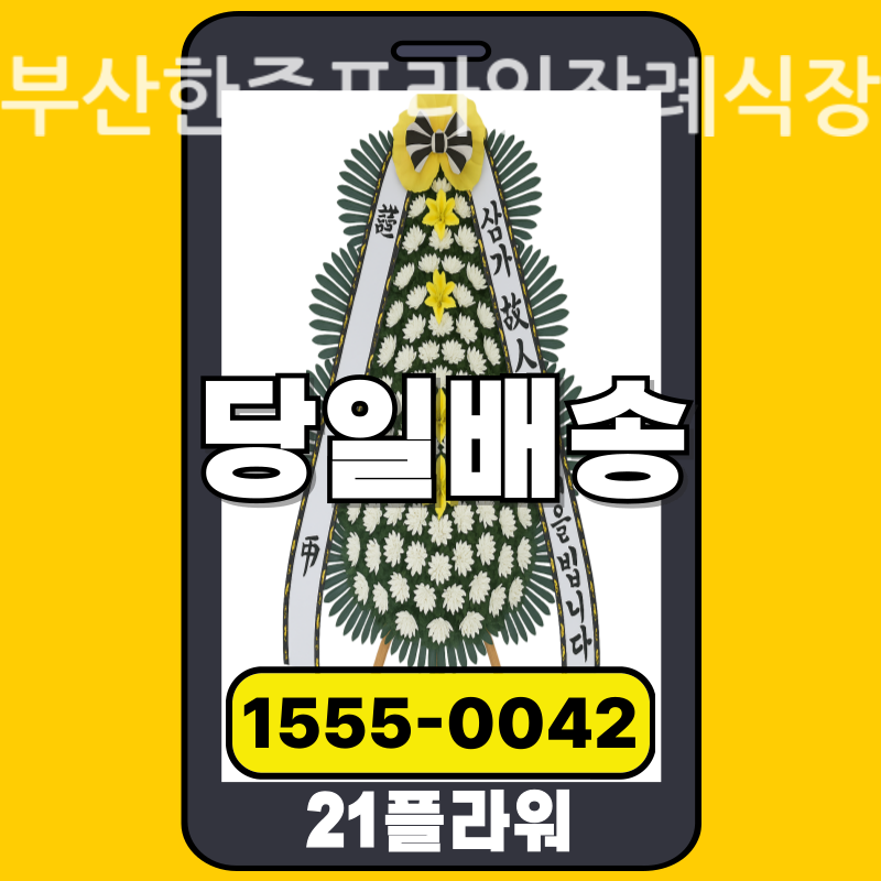 부산한중프라임장례식장 근조화환배달 실제 안치 현장