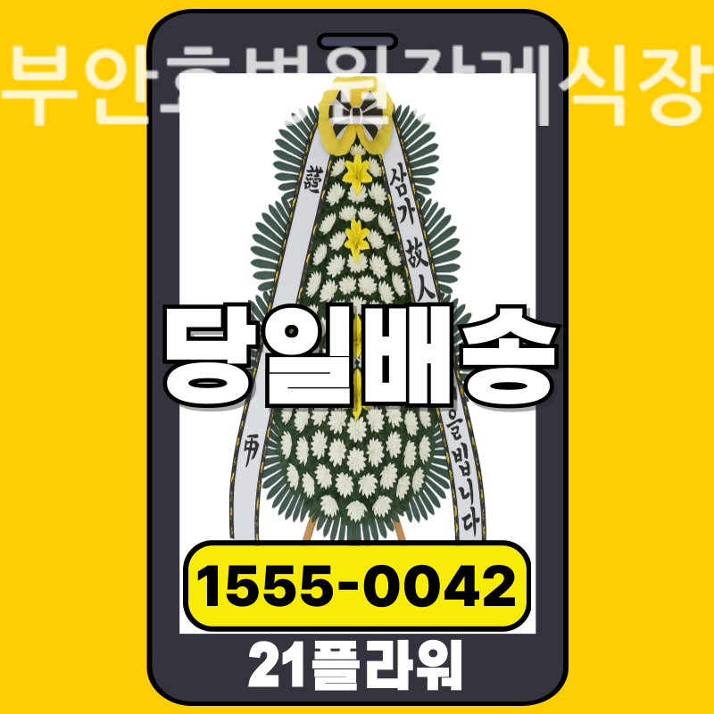 부안효병원장례식장 근조화환 배달 정품 안치 모습