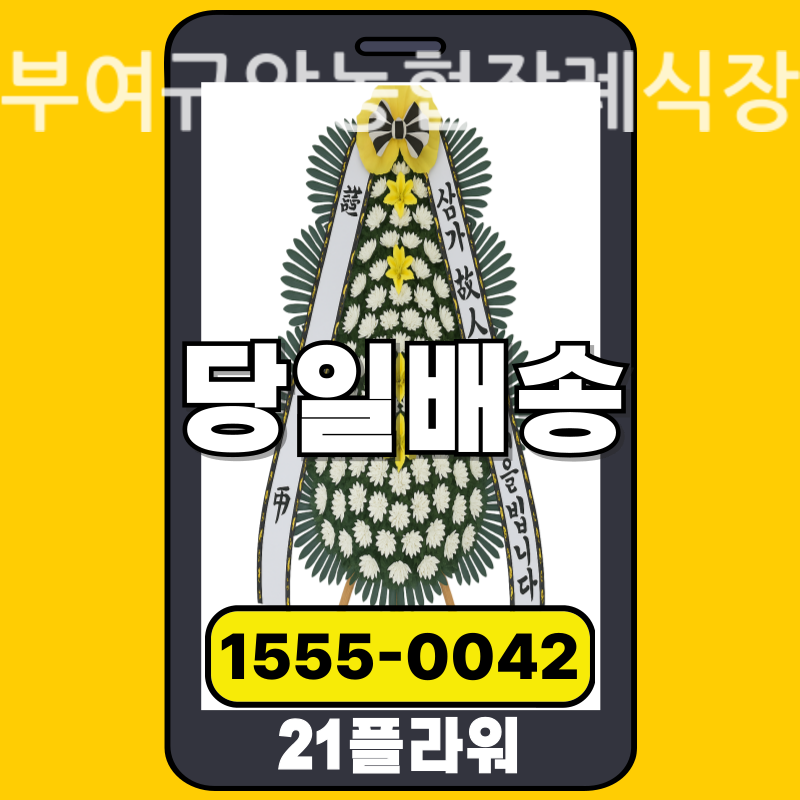 부여규암농협장례식장 근조화환 배달 정품 안치 모습