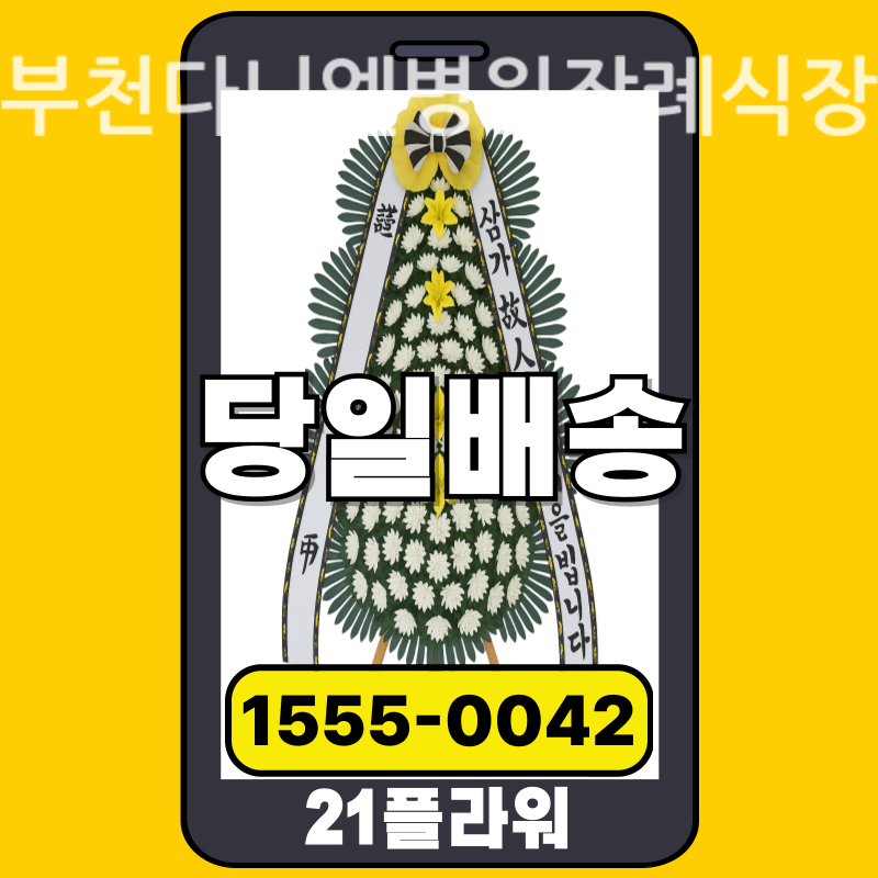 부천다니엘병원장례식장 근조화환배달 실제 안치 현장