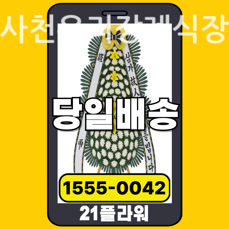 사천우리장례식장 근조화환 실제 배송 사례
