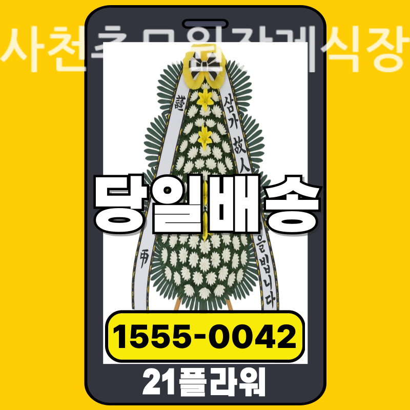 사천추모원장례식장 근조화환 실제 배송 사례