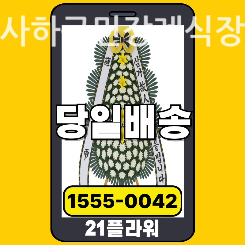 사하구민장례식장 근조화환배달 실제 안치 현장