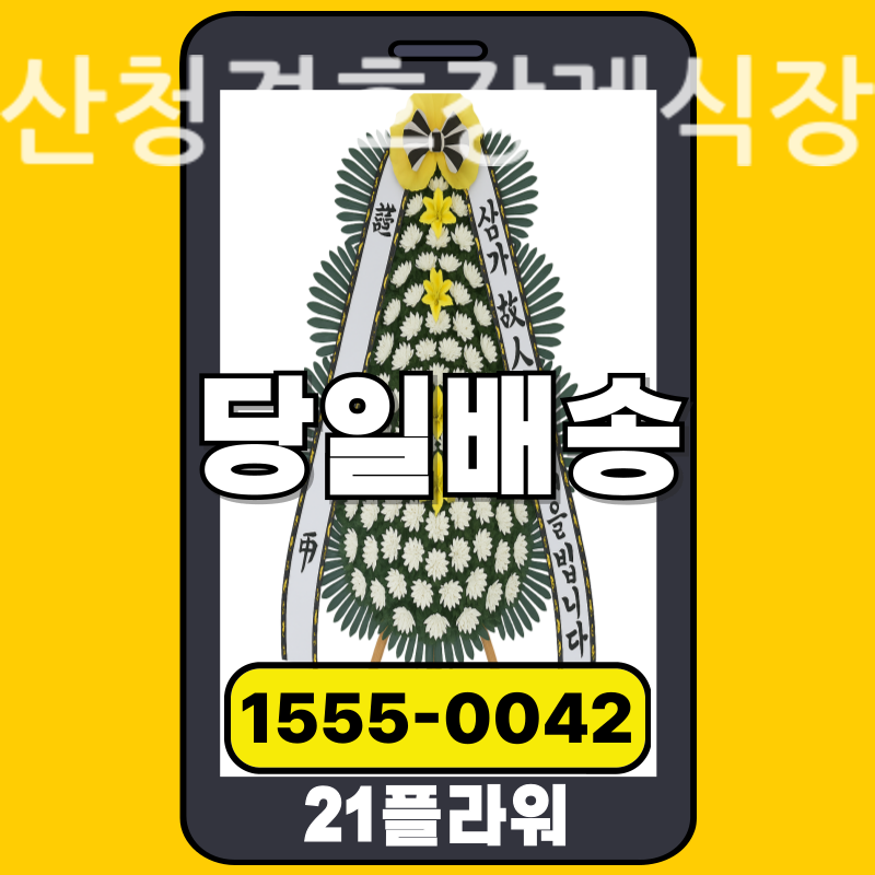 산청경호장례식장 근조화환 실제 배송 사례