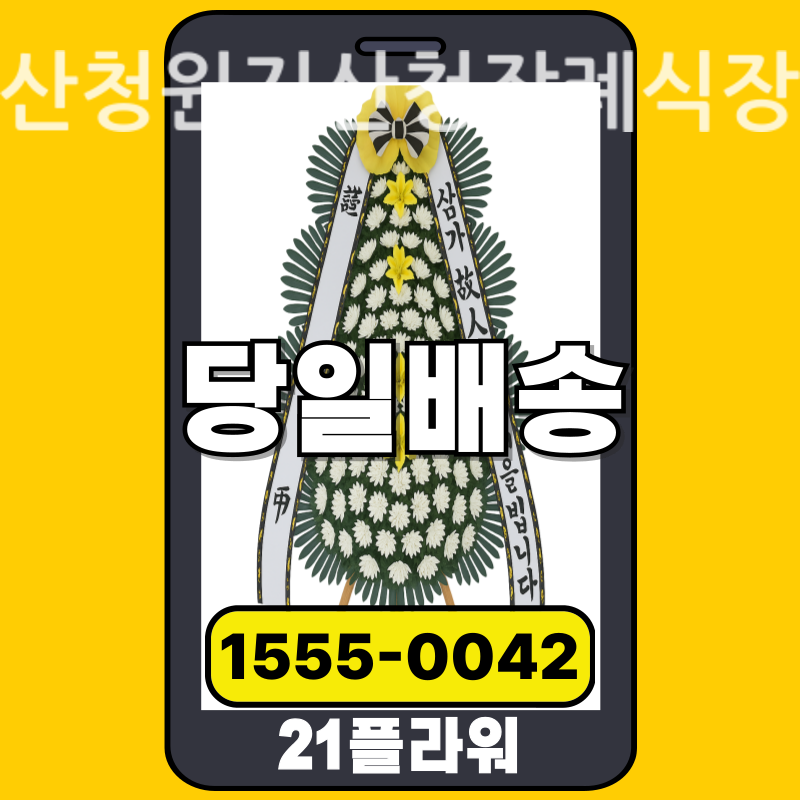 산청원지산청장례식장 근조화환 실제 배송 사례