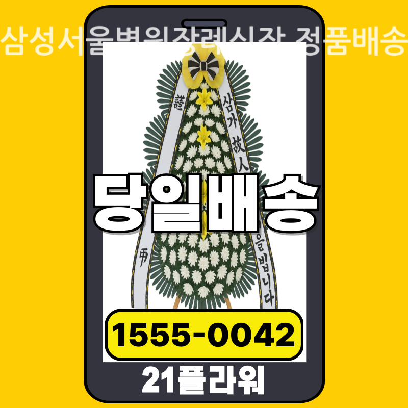 삼성서울병원장례식장 근조화환 배달 실제 안치 사진