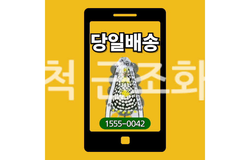 삼척 근조화환 실제 배송 기록
