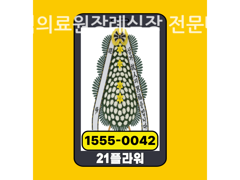 삼척의료원장례식장 근조화환 배달 실제 안치 모습