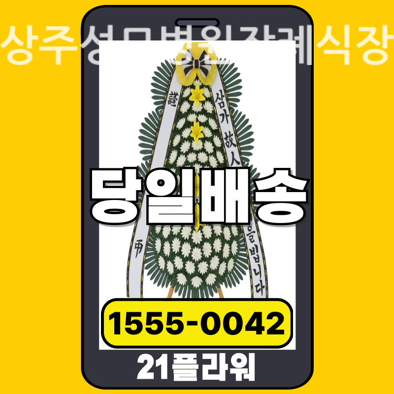 상주성모병원장례식장 근조화환 배달 정품 안치 모습