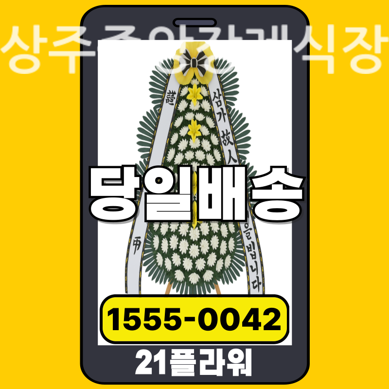 상주중앙장례식장 근조화환 배달 정품 안치 모습