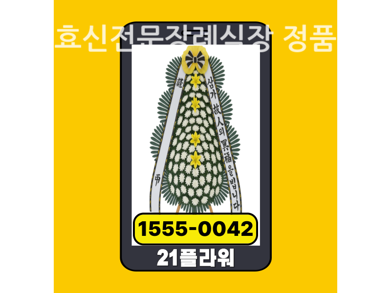 상주효신전문장례식장 근조화환 배달 신선도 확인