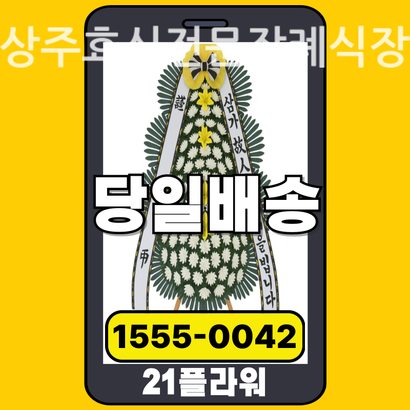 상주효신전문장례식장 공식 배송 현장 리포트