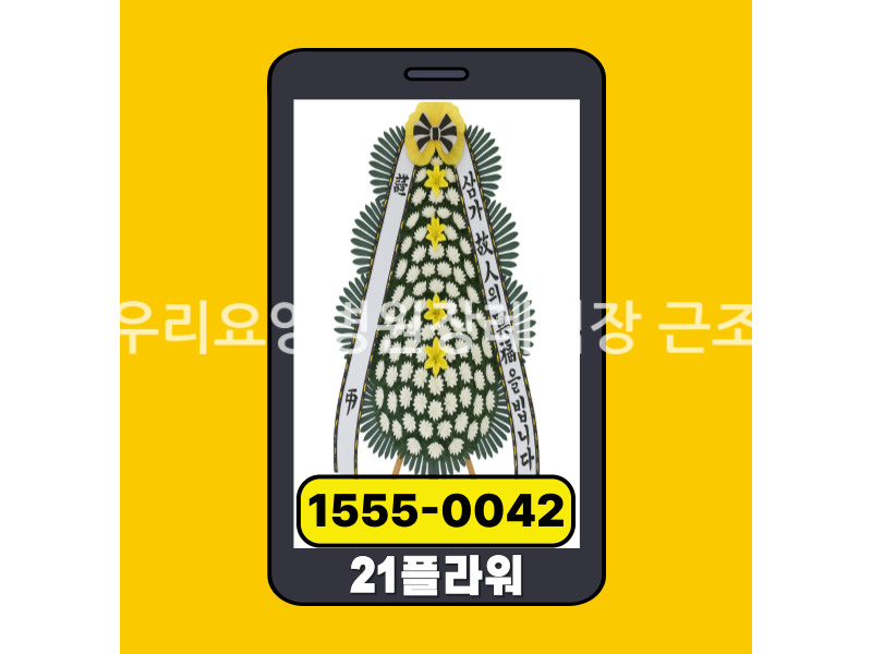 서산우리요양병원장례식장 근조화환 실제 배송완료