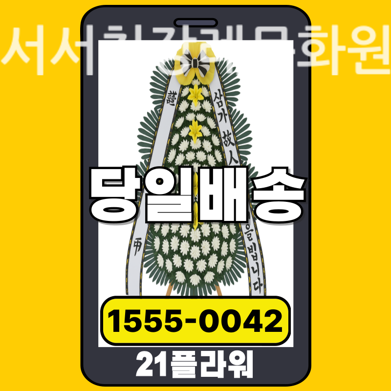 서서천장례문화원 근조화환 배달 정품 안치 모습