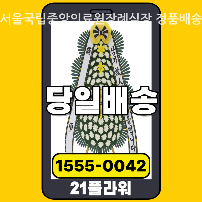 서울국립중앙의료원장례식장 근조화환 배달 실제 안치 사진