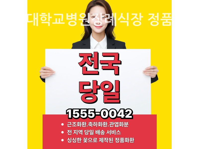 서울대학교병원장례식장 근조화환 배달 정직한 곳