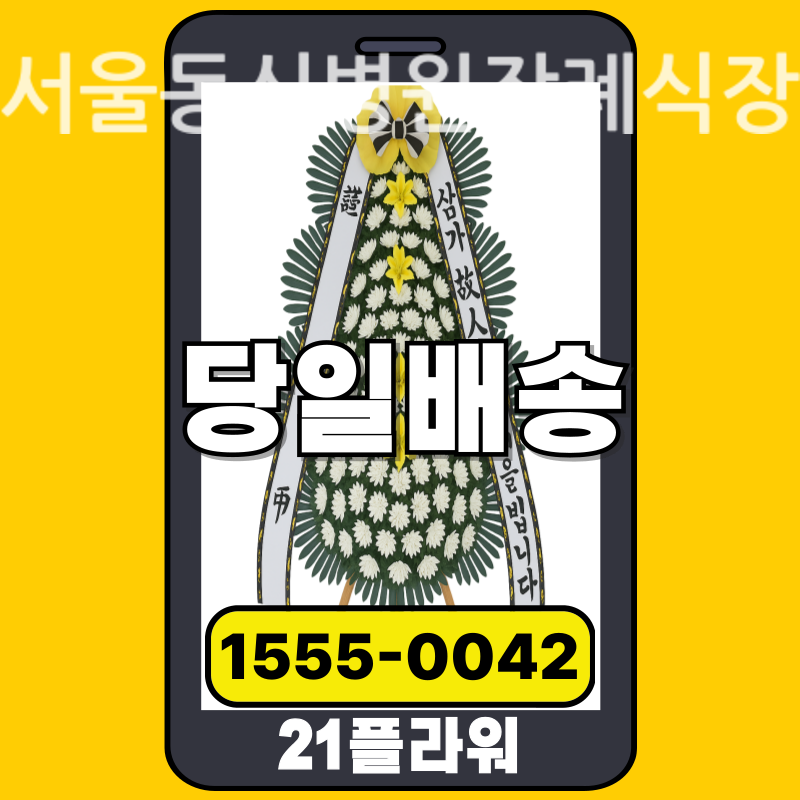서울동신병원장례식장 근조화환배달 실제 안치 현장