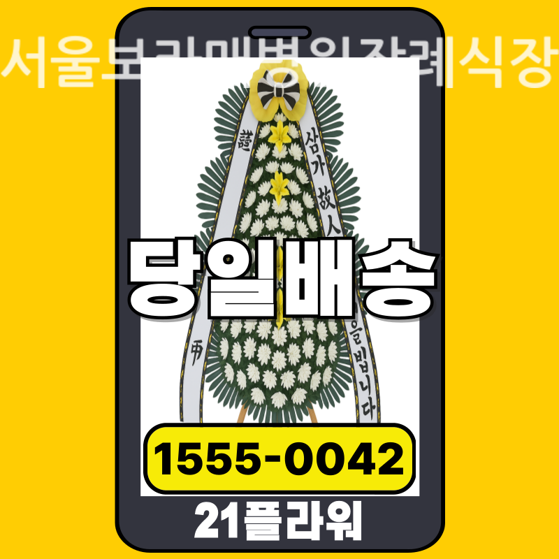 서울보라매병원장례식장 근조화환배달 실제 안치 현장