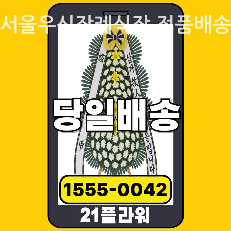 서울우신장례식장 근조화환 배달 실제 안치 사진