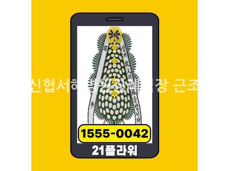 서천신협서해병원장례식장 근조화환 실제 배송완료 사진