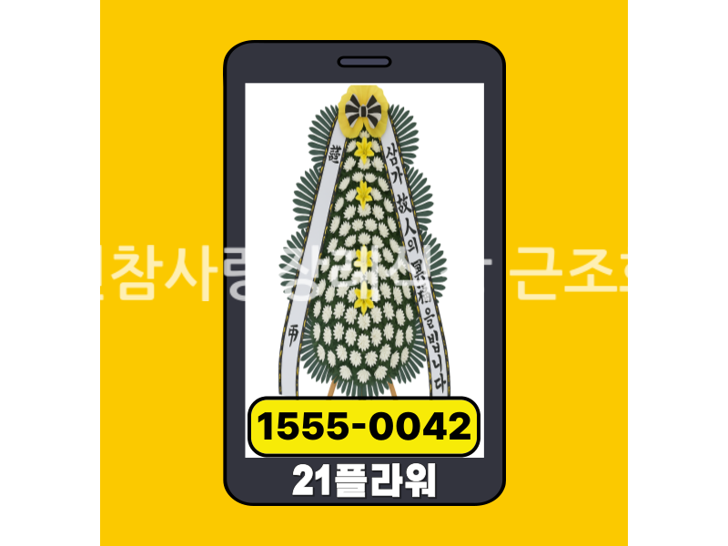 서천참사랑장례식장 근조화환 실제 배송완료 사진