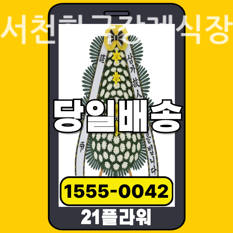 서천한국장례식장 근조화환 배달 정품 안치 모습