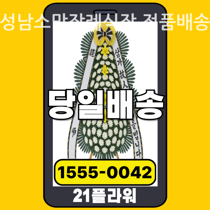 성남소망장례식장 근조화환 배달 실제 안치 사진