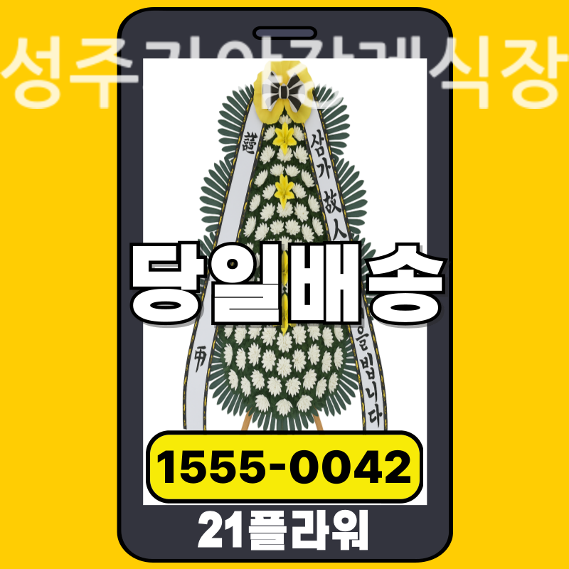 성주가야장례식장 근조화환 배달 정품 안치 모습