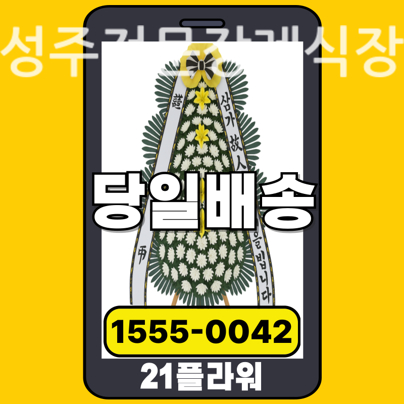 성주전문장례식장 근조화환 실제 배송 사례