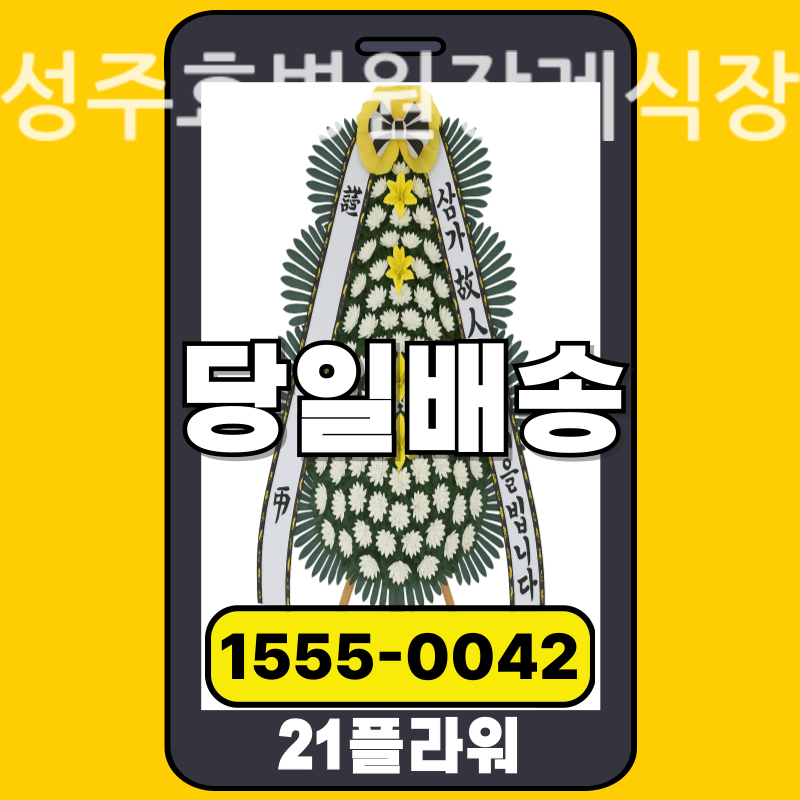 성주효병원장례식장 근조화환 실제 배송 사례