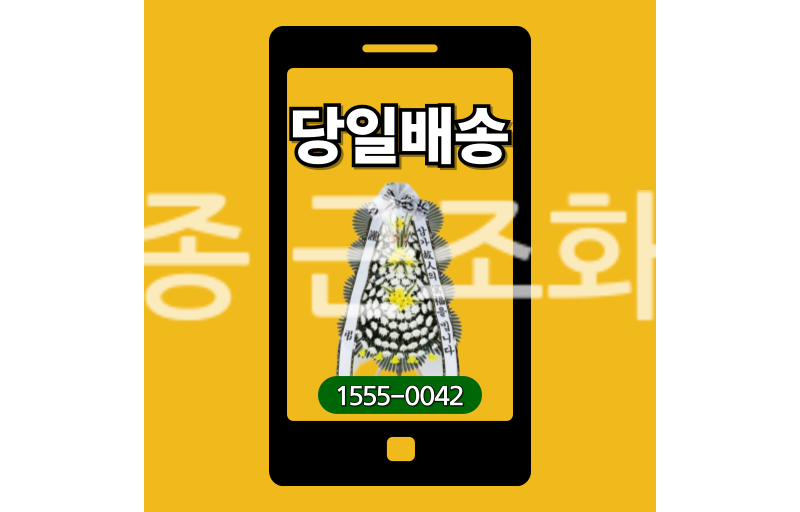 세종 근조화환 실제 배송 안치 사진