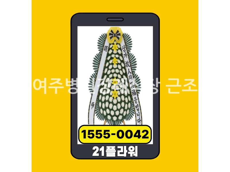 세종여주병원장례식장 근조화환 실제 배송완료