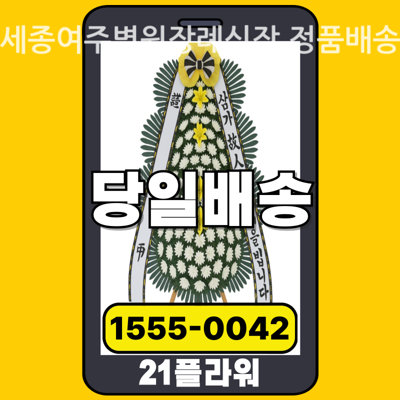 세종여주병원장례식장 근조화환 배달 실제 안치 사진