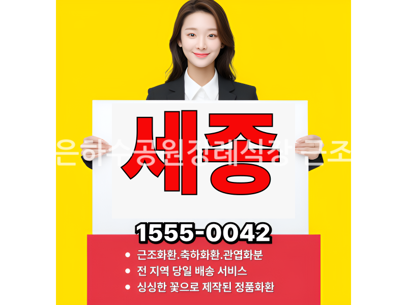 세종은하수공원장례식장 근조화환 실제 배송사진