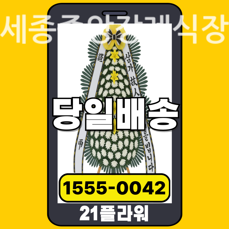 세종중앙장례식장 근조화환배달 실제 안치 현장