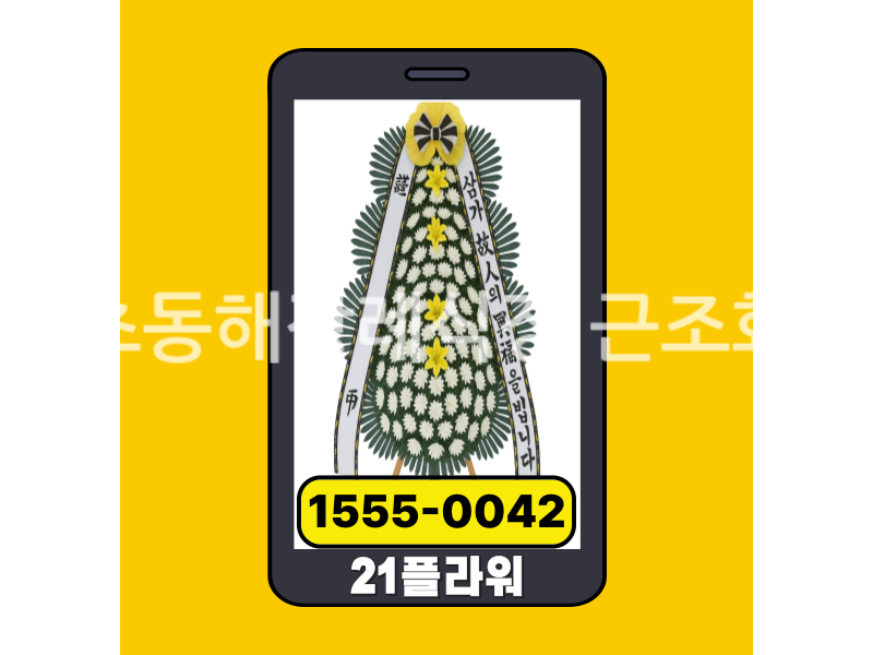 속초동해장례식장 근조화환 실제 배송완료