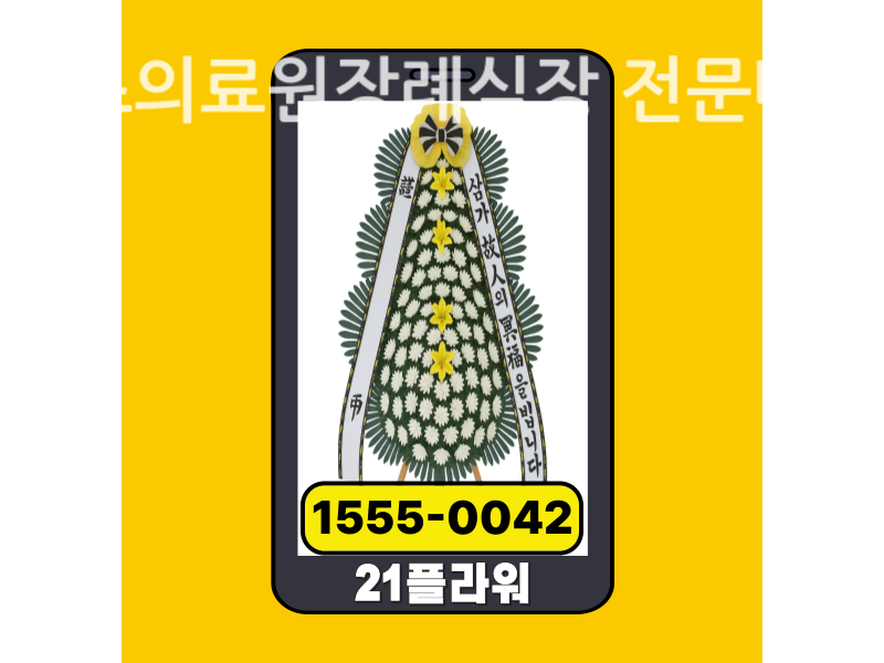 속초의료원장례식장 근조화환 배달 실제 안치 모습