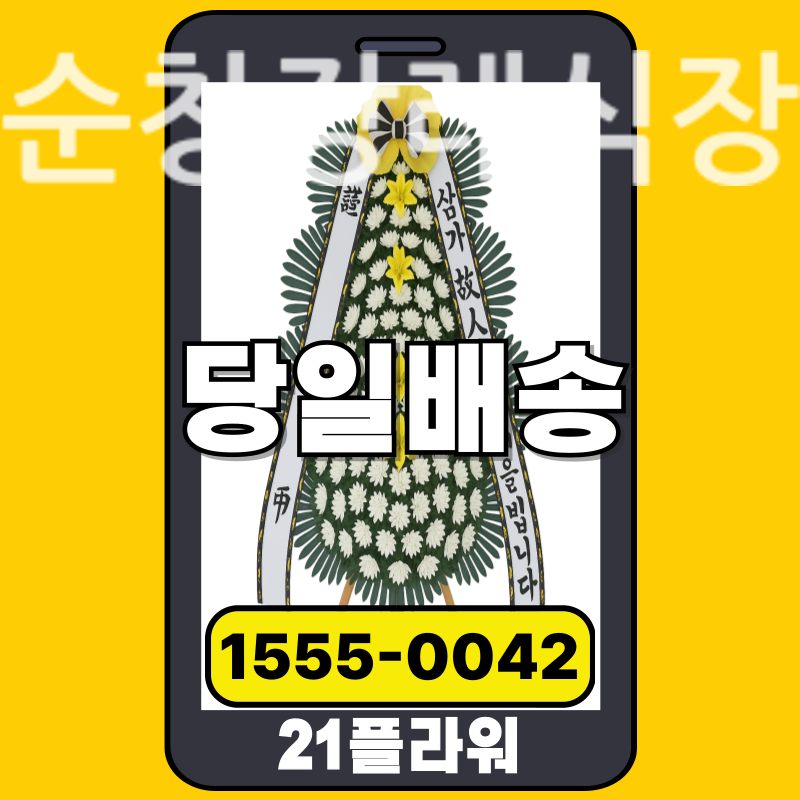 순창장례식장 근조화환 배달 정품 안치 모습