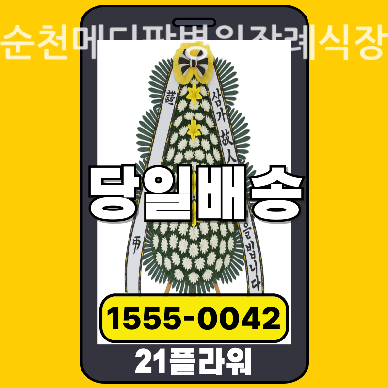 순천메디팜병원장례식장 근조화환 실제 배송 사례