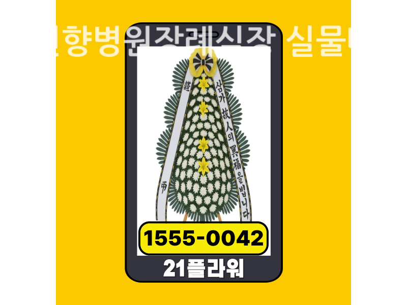 순천향병원장례식장 근조화환 배달 실제 현장 사진