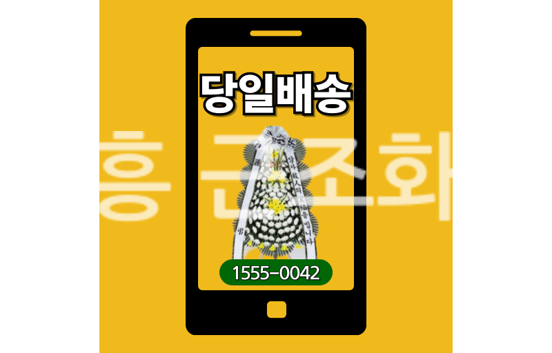 시흥 근조화환 실제 배송 안치 사진